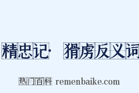 精忠记·猾虏反义词是什么意思的图片